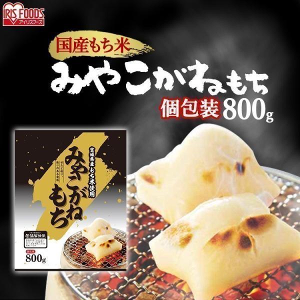 餅 800g 切り餅 もち お餅 正月 切りもち 生きりもち お正月 アイリスオーヤマ 非常食 まとめ買い 宮城県産 みやこがねもち