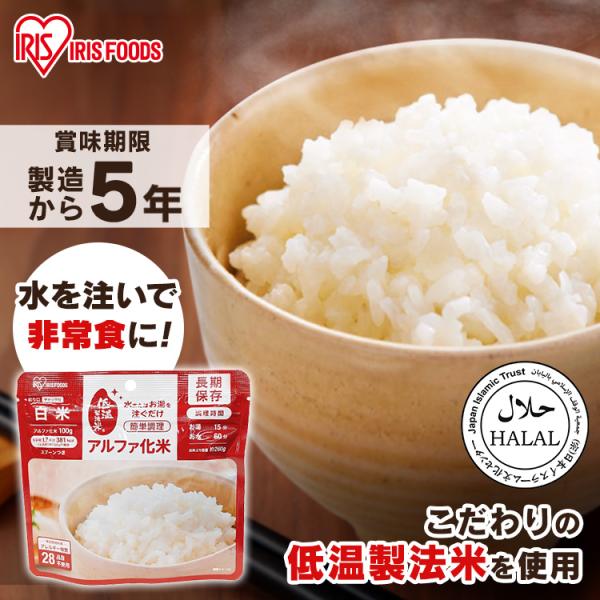 IRIS OHYAMA 非常食 防災食 アルファ米 長期保存 備蓄 ご飯