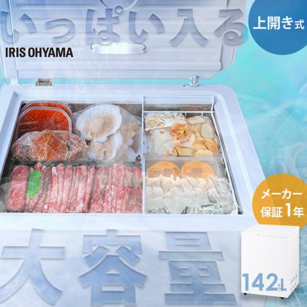 IRIS OHYAMA 冷凍庫 上開き アイリスオーヤマ 142L セカンド