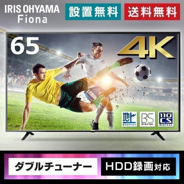 IRIS OHYAMA テレビ 65インチ 設置無料 液晶テレビ 65型 4K 本体