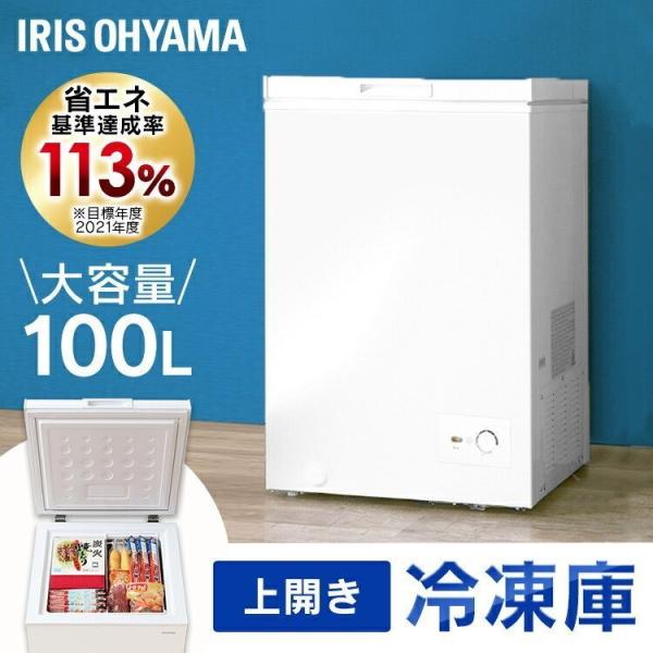 IRIS OHYAMA 冷凍庫 100L 上開き 上開き式冷凍庫 小型 家庭用