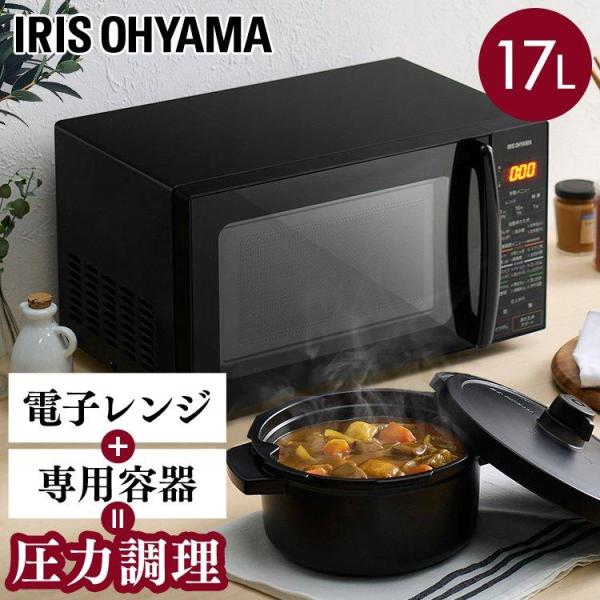 アイリスオーヤマ電子レンジ17L 圧力容器付き電子レンジ IMGY-T172-B IRIS OHYAMA 圧力容器付き電子レンジ 電子レンジ 調理器具 電子