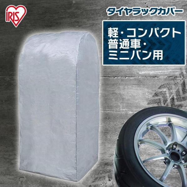 タイヤラック カバー 4本  アイリスオーヤマ  普コンパクト 普通車 ミニバン用 CVP-590