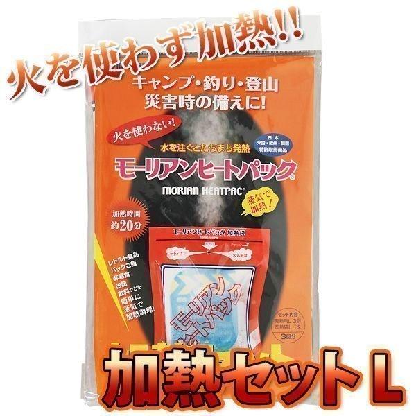 モーリアンヒートパック 加熱セットＬサイズ ＜加熱袋Ｌ×１、発熱剤Ｌ×３回分＞ 防災グッズ [M便 1/1]