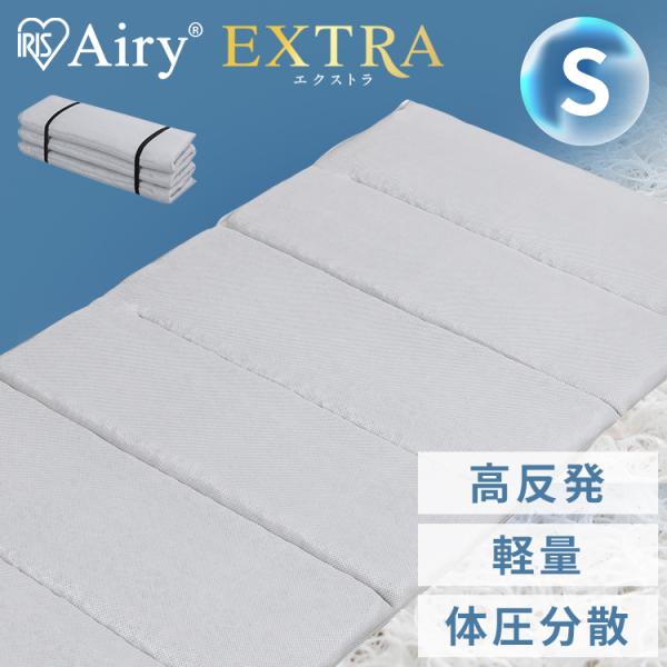 他サイト： マットレス シングル 六つ折り 6つ折り 折りたたみ エアリー エクストラ AMEX-6S アイリスオーヤマ ベッド 寝具の商品画像