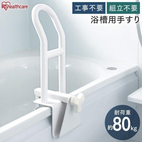 IRIS OHYAMA（アイリスオーヤマ） 浴槽用手すり ホワイト YT-150 : ゆ
