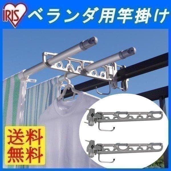 IRIS OHYAMA 竿掛け 物干し竿 物干し 竿置き ベランダ用竿かけ IRIS OHYAMA 竿掛け 物干し竿 物干し 竿置き ベランダ用竿かけ