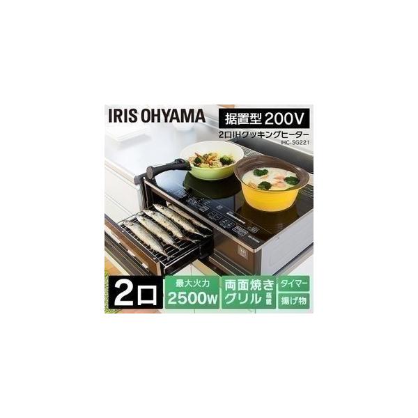 IRIS OHYAMA IHクッキングヒーター 2口 据置 魚 魚焼き機 据置型 IRIS OHYAMA IHクッキングヒーター 2口 据置 魚 魚焼き機 据置型