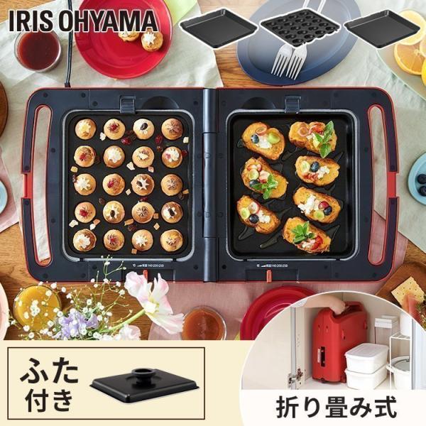 春の新作 アイリスオーヤマ ホットプレート 両面ホットプレート 平面プレート たこ焼きプレート 焼き肉プレート 3枚 蓋付き 折り畳み 同時調理 丸洗い可 アイリスオーヤマ 両面焼き ホットプレート たこ焼き 焼肉