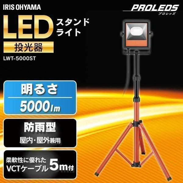 【O-216】アイリスオーヤマ スタンドライト LWT-5000ST LWTL-5000ST 三脚式 LEDスタンドライト 作業灯 アイリスオーヤマ