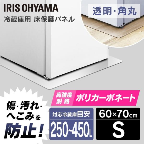 他サイト： 冷蔵庫マット パネル 透明 保護マット 保護 マット 冷蔵庫 アイリスオーヤマ 冷蔵庫下床保護パネルRPD-Sの商品画像