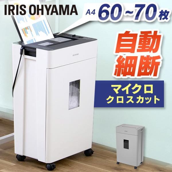 ☆アイリスオーヤマ　オートフィードシュレッダー　AFS60M　マイクロカット IRIS OHYAMA オートフィードシュレッダー マイクロクロスカット