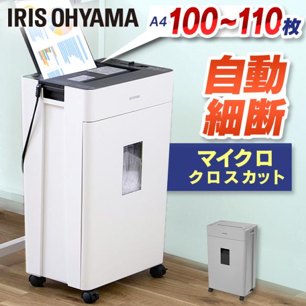 アイリスオーヤマ オートフィードシュレッダー AFSR100M オートフィードシュレッダー アイリスオーヤマ 電動シュレッダー