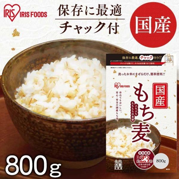 もち麦 国産 もち麦ごはん ご飯 ごはん 国産もち麦800g アイリスオーヤマ