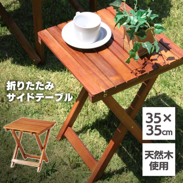 ガーデンテーブル 折りたたみ おしゃれ 木製 テーブル ガーデン