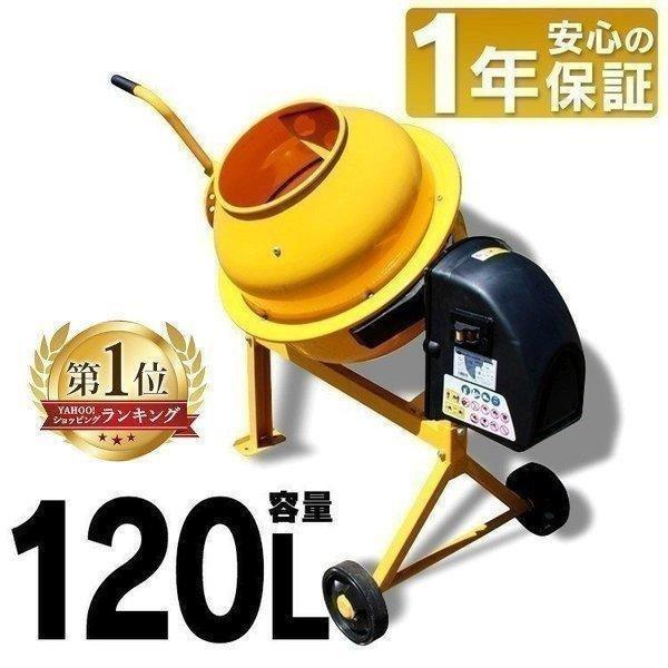 コンクリートミキサー 120L 小型 家庭用 まぜ太郎 電動 モーター式