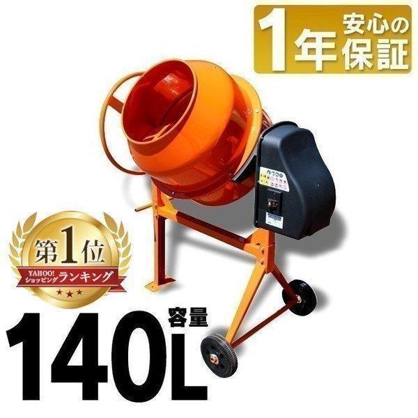 コンクリートミキサー 小型 140L 家庭用 まぜ太郎 電動 モーター コンクリートミキサー 小型 140L 家庭用 まぜ太郎 電動 モーター