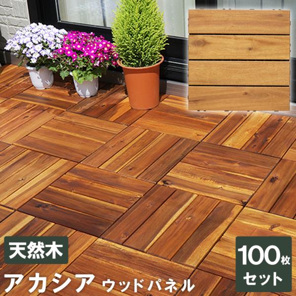 アカシア ウッドデッキの人気商品 通販 価格比較 価格 Com