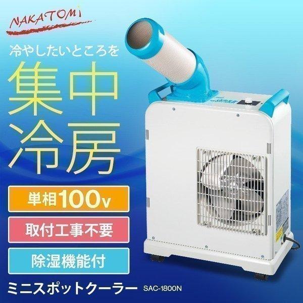 ナカトミ スポットクーラー SAC-1800N | tspea.org