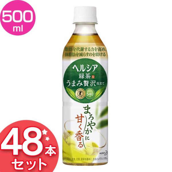 花王 ヘルシア緑茶 うまみ贅沢仕立て 500ml×48本 PET (お茶飲料) 価格比較 - 価格.com 花王 ヘルシア緑茶 うまみ贅沢仕立て 500ml×48本 PET (お茶飲料) 価格比較 - 価格.com