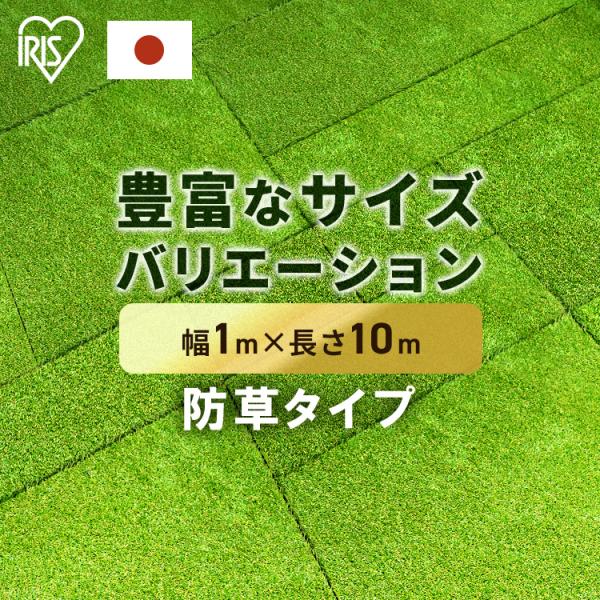 人工芝 1m ロール 幅1m 1m×10m 芝丈30mm 防草 防草人工芝 リアル防草人工芝 防草シート不要 人工芝生 芝生 国産 アイリスオーヤマ RP-30110