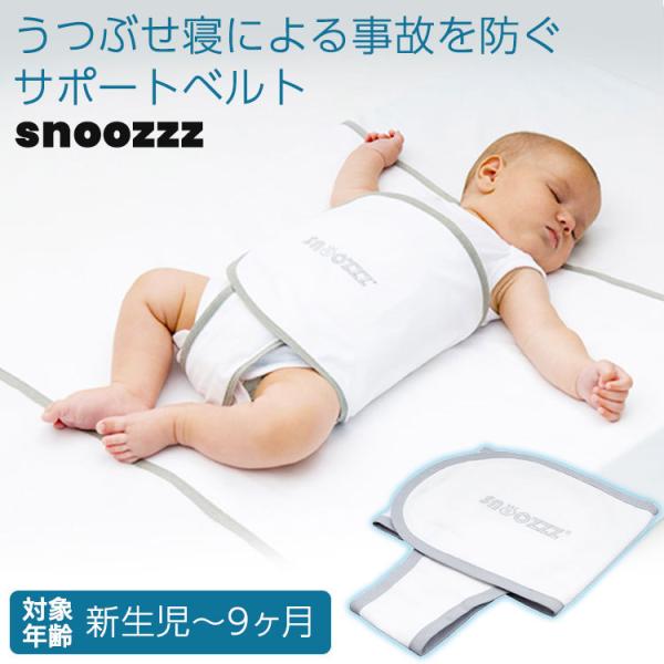 うつぶせ寝防止ベルト スヌーズ ホワイト 12201201 snoozzz (D