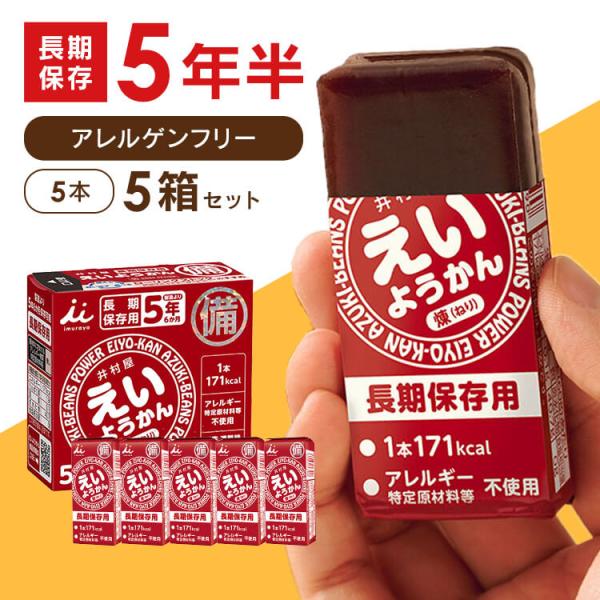 非常食 井村屋 えいようかん 5箱 セット 5年保存 1箱 55g×5本 お