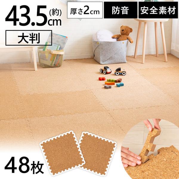 コルクマット ジョイントマット 大判 6畳 43.5cm 48枚 厚手2cm プレイ