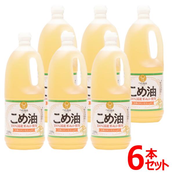 米油 1500g 6本 こめ油 築野食品工業 米ぬか 植物油 食用油 コメ油 1.5