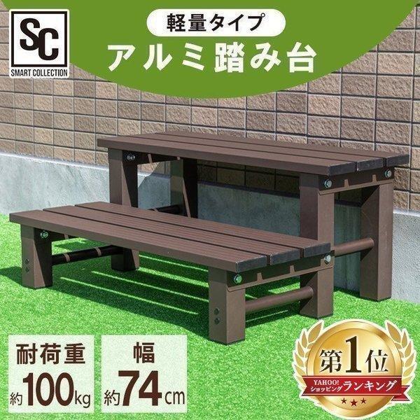 踏み台 アルミ 段差ステップ 木製調 幅74cm 2段 脚立 屋内 屋外 園芸