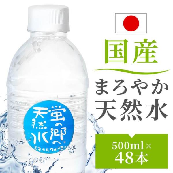 水 500ml 48本 ミネラルウォーター 送料無料 飲料水 天然水 軟水 硬水
