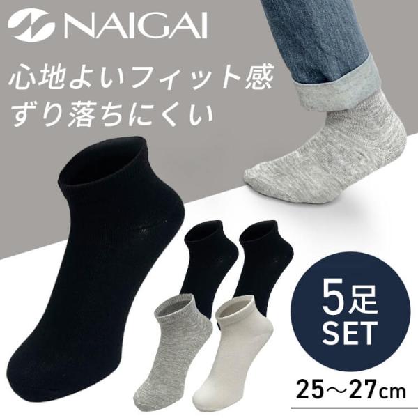 靴下 メンズ 5足セット 足首 25cm〜27cm 紳士靴下 5足組 2700-211