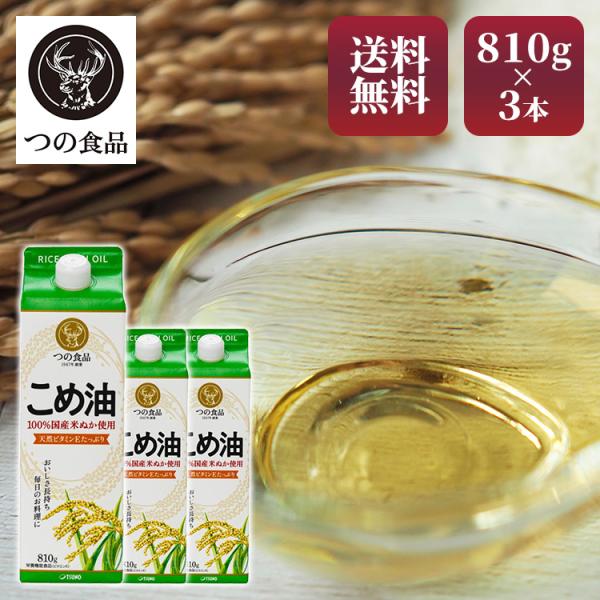米油 築野食品 国産 こめ油 紙パック 810g×3本セット つの食品 まとめ買い 米ぬか 食用油 植物油 大容量 栄養機能食品 ビタミンE *