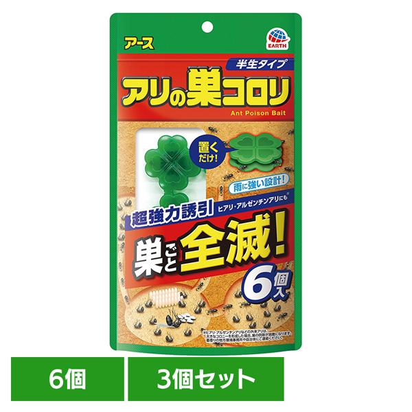 (3個)虫ケア用品 蟻 あり 強力誘引 アース アリの巣コロリ 半生タイプ 6個入 アース製薬
