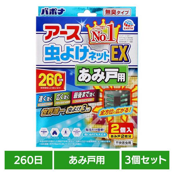 (3個)アース製薬 虫除け 網戸 アース EARTH 虫よけネットEX あみ戸用 260日用 あーす
