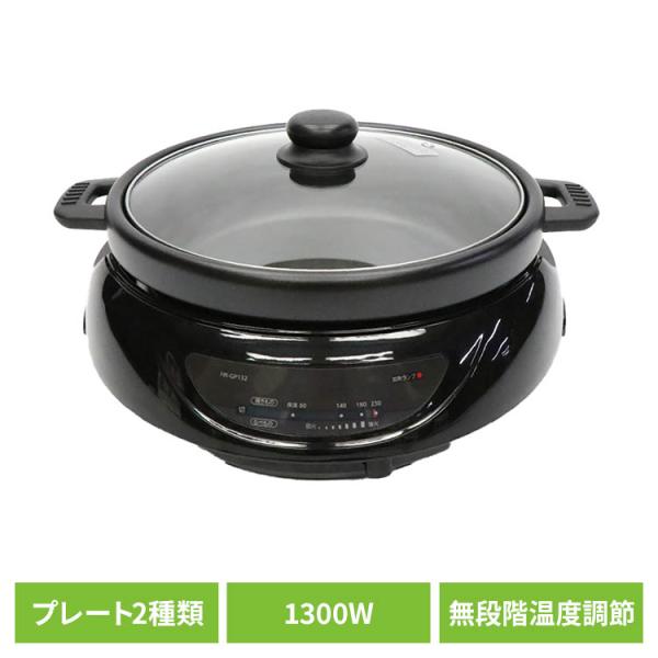 （検索用：2WAYグリルプレート 1台2役 着脱プレート 鍋料理 焼き料理 ハイパワー1300W 無段階温度調節機能 着脱プレート 深鍋プレート グリルプレート 4562350998087）●一部設置商品はソーシャルギフト注文対象外です。対...