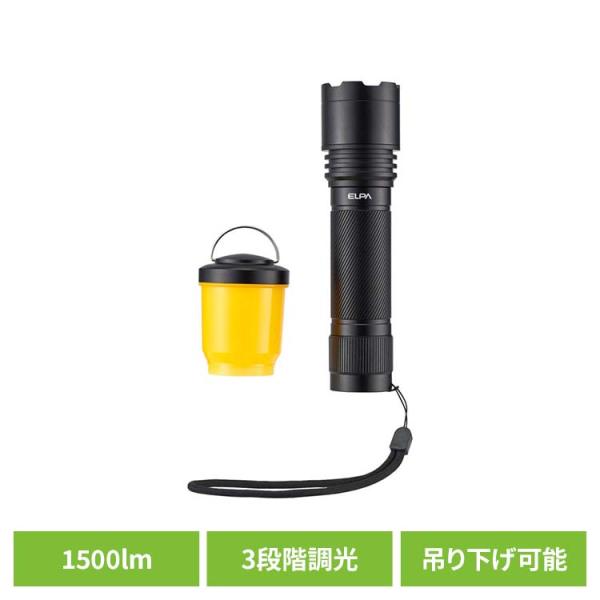 ELPA（エルパ） 懐中電灯 LED 電池式 LEDライト 最大1500lm 明るい