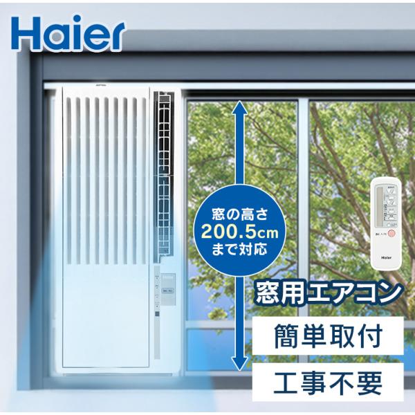 Haier 窓用エアコン エアコン ハイアール 工事不要 ハイアール窓