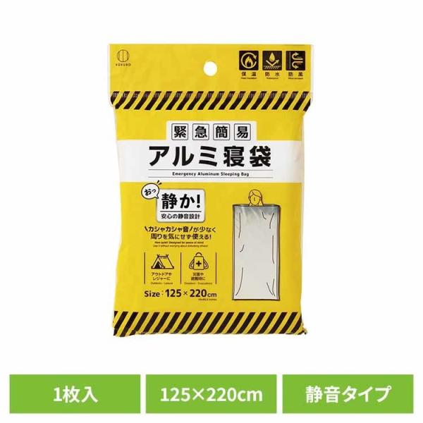 寝袋 アルミ エマージェンシーシート サバイバルシート コンパクト 防災 災害 避難 防寒 緊急簡易アルミ寝袋 静音タイプ 小久保工業所 5995 *