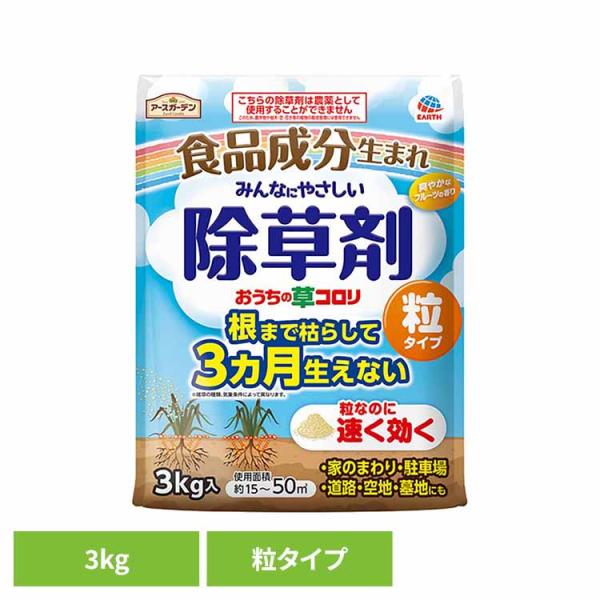 他サイト： 除草剤 顆粒  3kg アース製薬 おうちの草コロリ 粒タイプ ガーデン用品 雑草 草 畑 庭 除草の商品画像