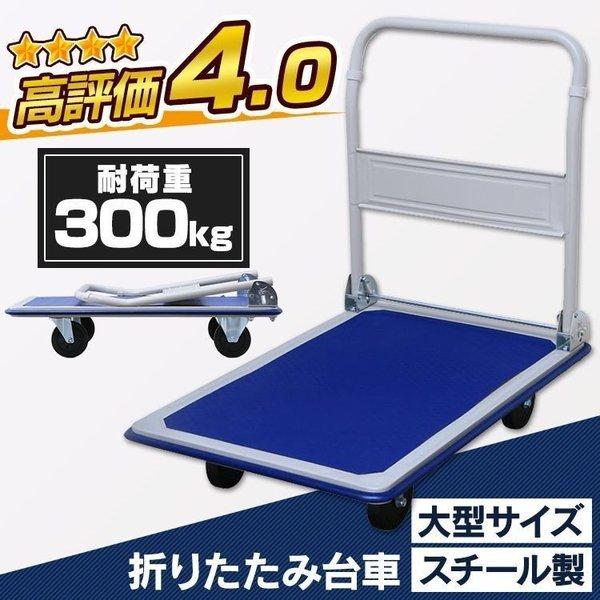 台車 折りたたみ 300kg スチール台車 耐荷重 300kg SLD-H001BL キャリー ワゴン 運搬 台車ワゴン 台車運搬 ワゴン台車 運搬台車 ワゴンキャリー