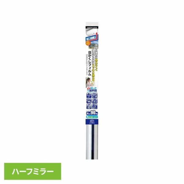（検索用：省エネ はがせる マジックミラー 断熱効果 日差しカット UVカット スリキズに強い 4978832068528）●翌日優良配送対象商品につきまして●下記の場合は対象外となります。・13時以降(休業日は12時以降)のご注文の場合・...