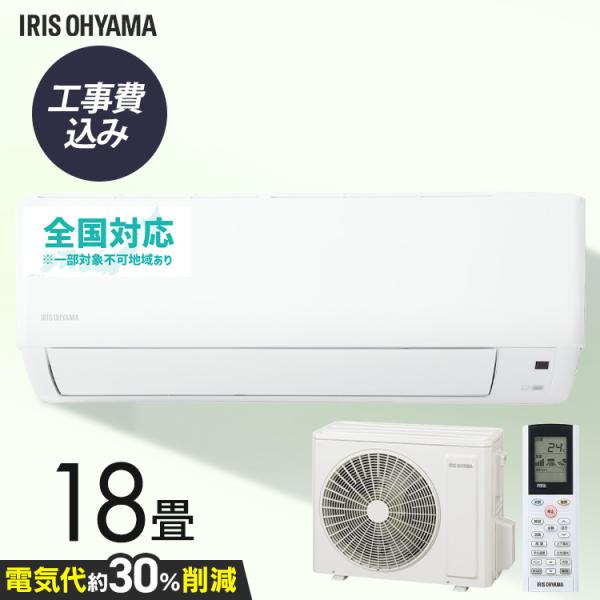 IRIS OHYAMA（アイリスオーヤマ） ＼施工あり／エアコン 18畳用 200v