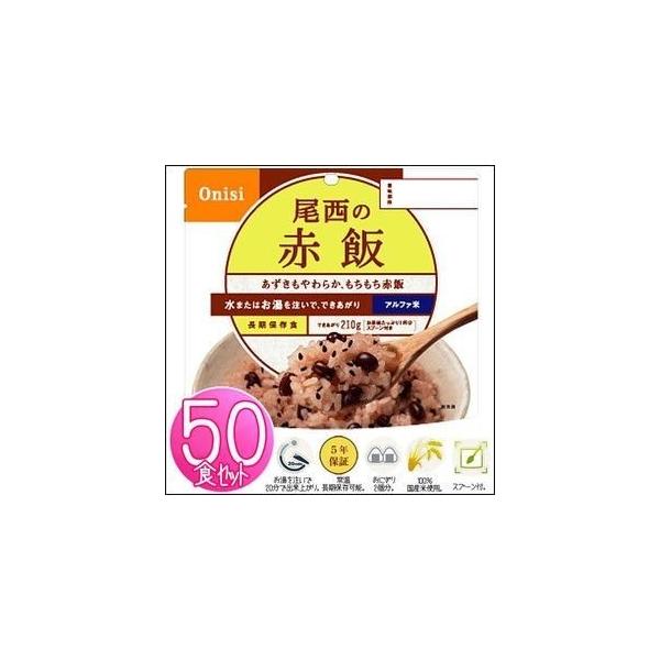 尾西の田舎ごはん 50食セット　アルファ米　非常食 楽天市場】【保存期間5年】【50食セット】尾西のアルファ米 田舎