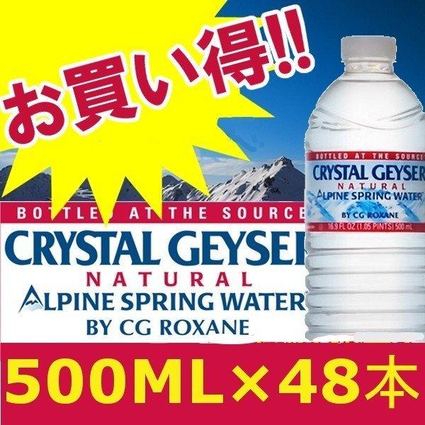 クリスタルガイザー 500ml × 48本入 Crystal Geyser ミネラルウォーター 送料無料 水 飲料 ガイザー :9419874:ゆにでのこづち Yahoo!店 - 通販 - Yahoo!ショッピング クリスタルガイザー 500ml × 48本入 Crystal Geyser ミネラルウォーター 送料無料 水 飲料 ガイザー :9419874:ゆにでのこづち Yahoo!店 - 通販 - Yahoo!ショッピング