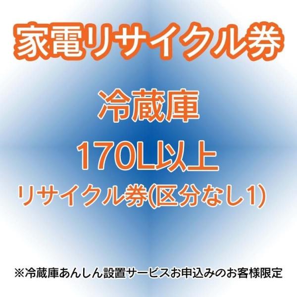 家電リサイクル券 170l以上 リサイクル券 区分なし1 冷蔵庫あんしん設置サービスお申込みのお客様限定 代引き不可 ゆにでのこづち Yahoo 店 通販 Yahoo ショッピング
