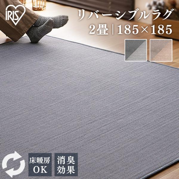 【在庫セール】アイリスオーヤマ ラグ カーペット マット リバーシブル ベロア unidy-y_m101932