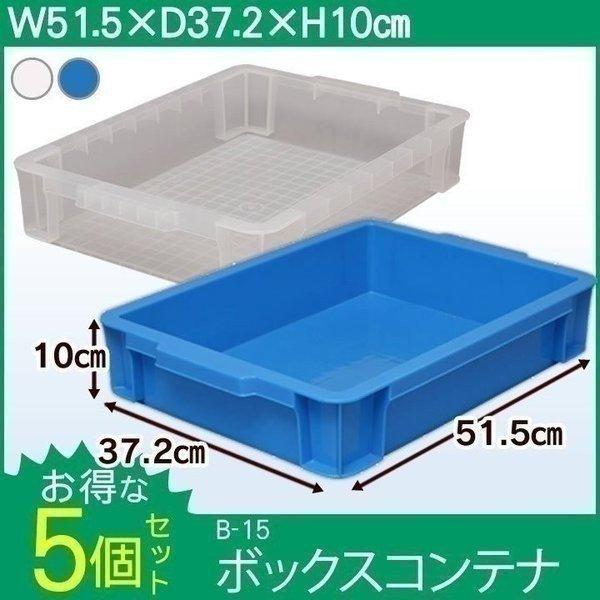 IRIS OHYAMA コンテナボックス 収納ボックス おしゃれ 5個セット B-15