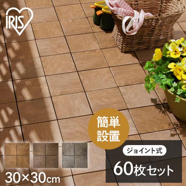 IRIS OHYAMA（アイリスオーヤマ） ウッドパネル 人工木 ジョイント 60