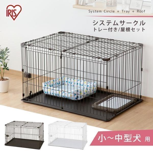 小型犬〜中型犬用のシステムサークルと専用屋根のセットです。インテリアと調和するシンプルなデザインとカラー。リビングやお部屋に、安心とくつろぎのスペースを。◆工具不要　組み立てカンタンジョイントパーツを留めれば完成◆お手入れラクラクお掃除しや...